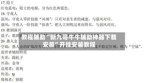 教程辅助“新九哥牛牛辅助神器下载安装	”开挂安装教程-第1张图片