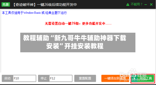 教程辅助“新九哥牛牛辅助神器下载安装”开挂安装教程-第3张图片