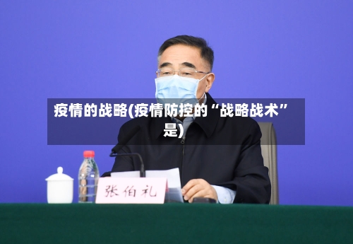 疫情的战略(疫情防控的“战略战术”是)-第1张图片