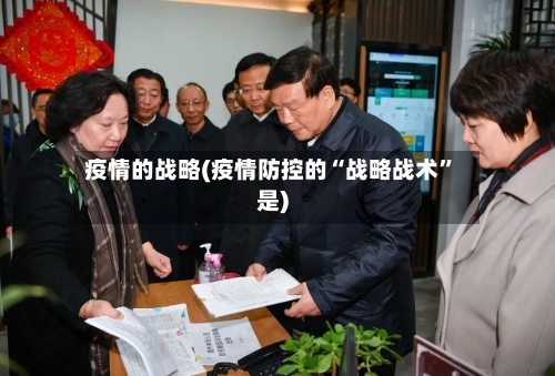 疫情的战略(疫情防控的“战略战术”是)-第2张图片