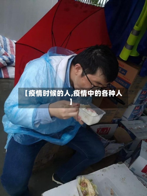 【疫情时候的人,疫情中的各种人】-第2张图片