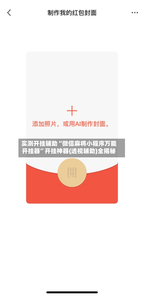 实测开挂辅助“微信麻将小程序万能开挂器	”开挂神器{透视辅助}全揭秘-第3张图片