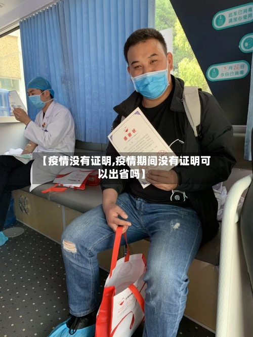 【疫情没有证明,疫情期间没有证明可以出省吗】-第2张图片