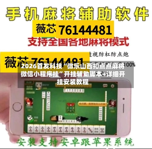2026首发科技“微乐山西扣点点麻将微信小程序挂”开挂辅助脚本+详细开挂安装教程-第1张图片