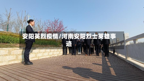 安阳英烈疫情/河南安阳烈士英雄事迹-第1张图片