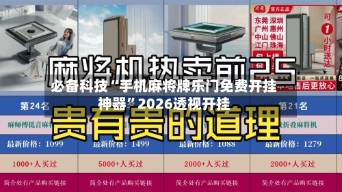 必备科技“手机麻将牌乐门免费开挂神器”2026透视开挂-第2张图片