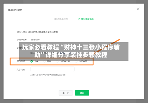 玩家必看教程“财神十三张小程序辅助	”详细分享装挂步骤教程-第1张图片