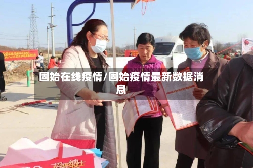 固始在线疫情/固始疫情最新数据消息-第1张图片