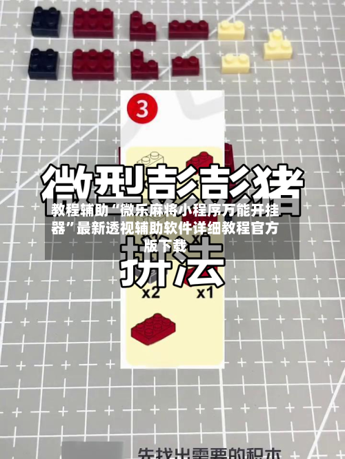 教程辅助“微乐麻将小程序万能开挂器	”最新透视辅助软件详细教程官方版下载-第1张图片