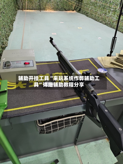 辅助开挂工具“来玩系统作弊辅助工具”详细辅助教程分享-第2张图片