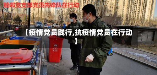 【疫情党员践行,抗疫情党员在行动】-第1张图片