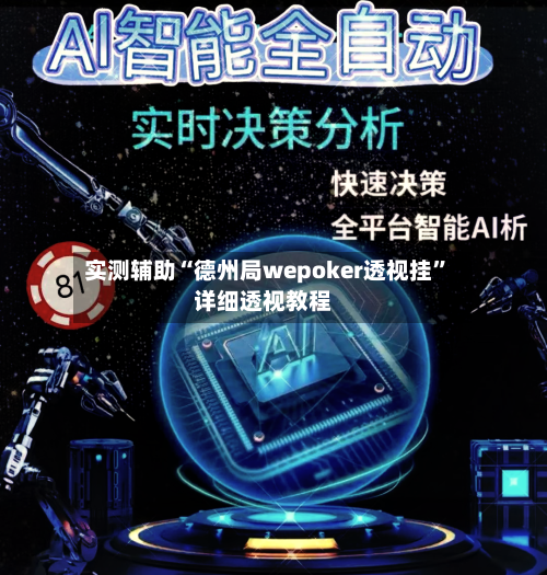 实测辅助“德州局wepoker透视挂”详细透视教程-第1张图片