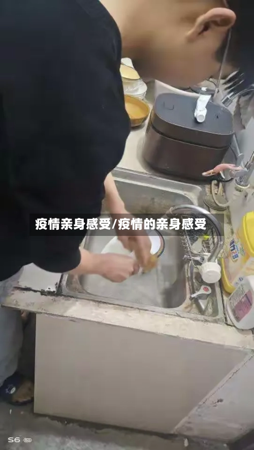 疫情亲身感受/疫情的亲身感受-第1张图片