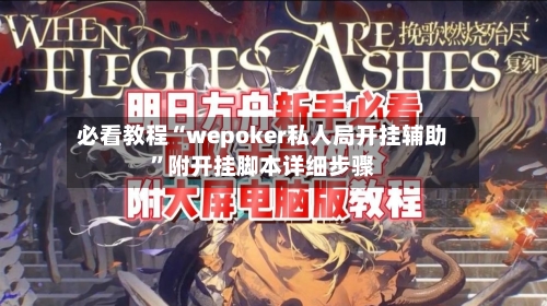 必看教程“wepoker私人局开挂辅助”附开挂脚本详细步骤-第1张图片