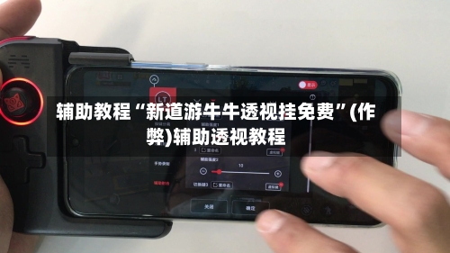 辅助教程“新道游牛牛透视挂免费	”(作弊)辅助透视教程-第1张图片