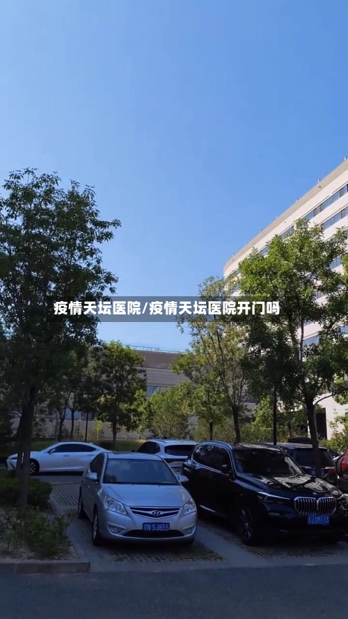 疫情天坛医院/疫情天坛医院开门吗-第1张图片