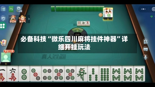 必备科技“微乐四川麻将挂件神器	”详细开挂玩法-第2张图片