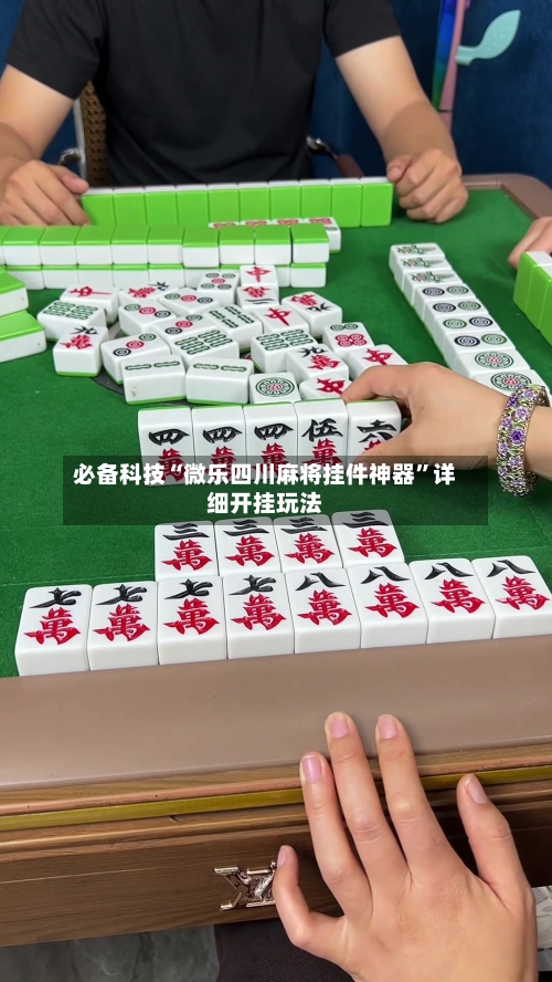 必备科技“微乐四川麻将挂件神器”详细开挂玩法-第1张图片