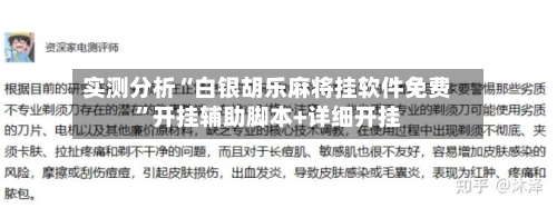 实测分析“白银胡乐麻将挂软件免费”开挂辅助脚本+详细开挂-第1张图片