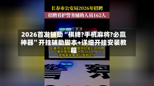 2026首发辅助“棋牌?手机麻将?必赢神器	”开挂辅助脚本+详细开挂安装教程-第1张图片