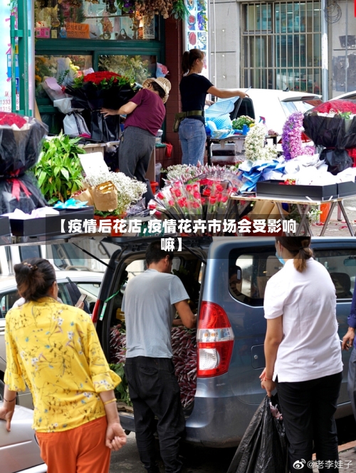 【疫情后花店,疫情花卉市场会受影响嘛】-第1张图片