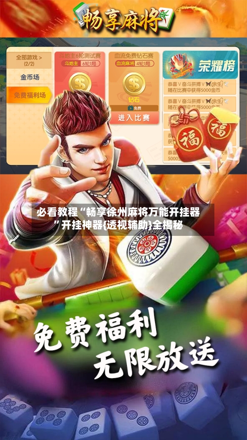 必看教程“畅享徐州麻将万能开挂器”开挂神器{透视辅助}全揭秘-第1张图片