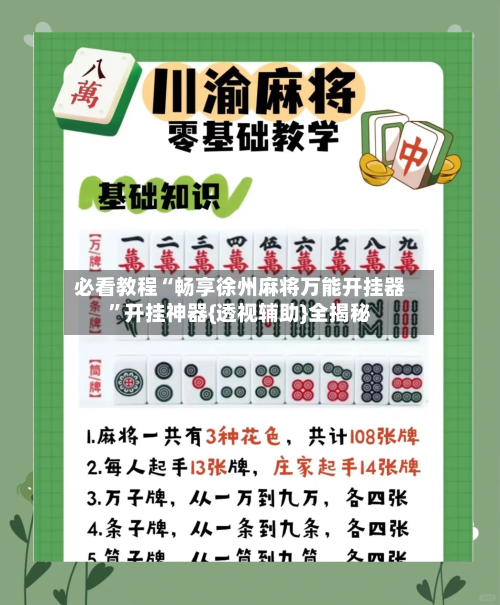 必看教程“畅享徐州麻将万能开挂器	”开挂神器{透视辅助}全揭秘-第2张图片