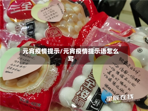 元宵疫情提示/元宵疫情提示语怎么写-第1张图片