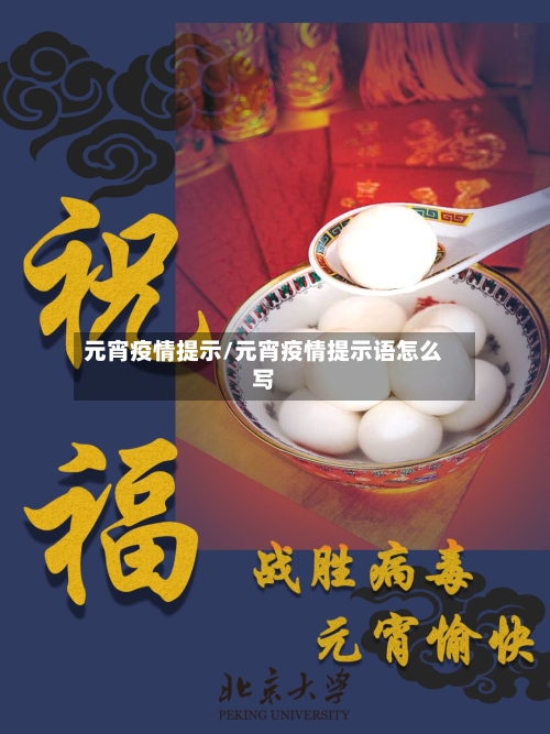 元宵疫情提示/元宵疫情提示语怎么写-第3张图片