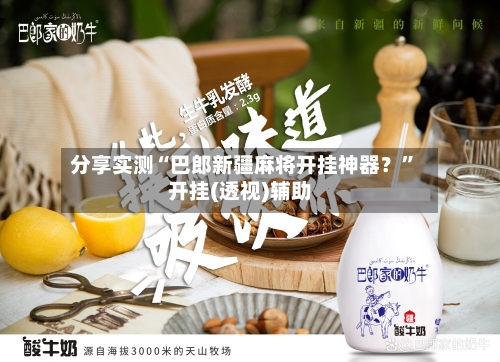 分享实测“巴郎新疆麻将开挂神器？	”开挂(透视)辅助-第1张图片