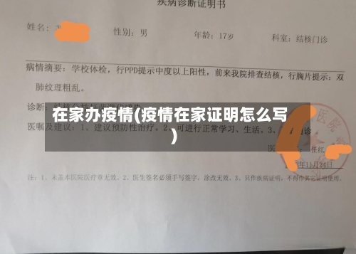 在家办疫情(疫情在家证明怎么写)-第1张图片