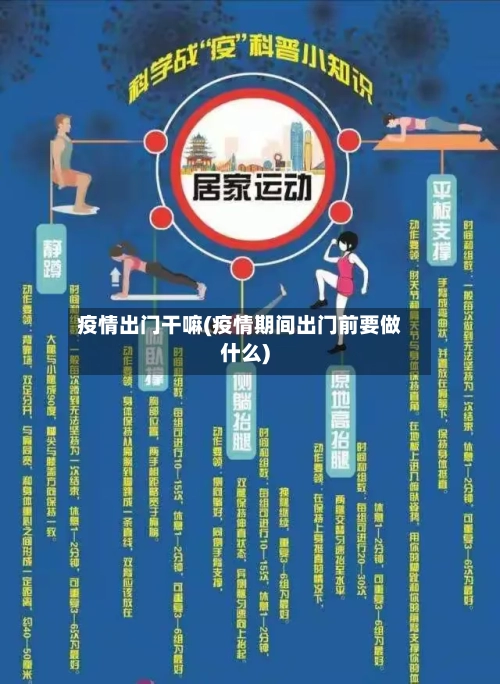 疫情出门干嘛(疫情期间出门前要做什么)-第2张图片