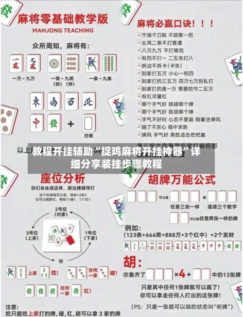 教程开挂辅助“捉鸡麻将开挂神器”详细分享装挂步骤教程-第1张图片