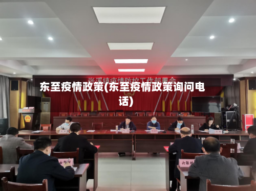 东至疫情政策(东至疫情政策询问电话)-第1张图片