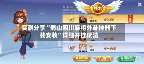 实测分享“蜀山四川麻将外卦神器下载安装”详细开挂玩法-第1张图片