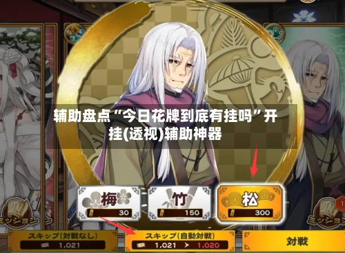 辅助盘点“今日花牌到底有挂吗	”开挂(透视)辅助神器-第1张图片