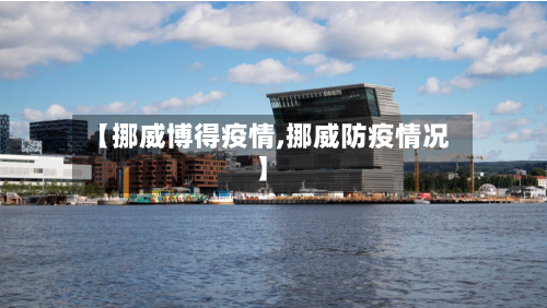 【挪威博得疫情,挪威防疫情况】-第1张图片