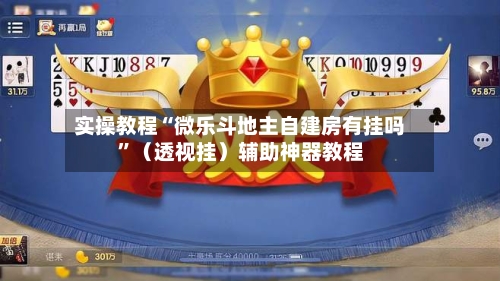 实操教程“微乐斗地主自建房有挂吗	”（透视挂）辅助神器教程-第1张图片