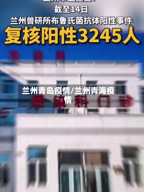 兰州青岛疫情/兰州青海疫情-第1张图片