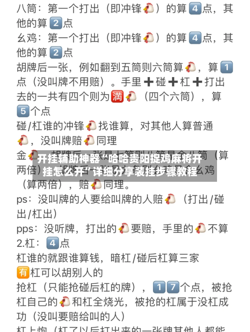 开挂辅助神器“哈哈贵阳捉鸡麻将开挂怎么开”详细分享装挂步骤教程-第1张图片