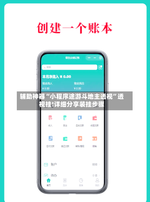 辅助神器“小程序途游斗地主透视”透视挂!详细分享装挂步骤-第2张图片