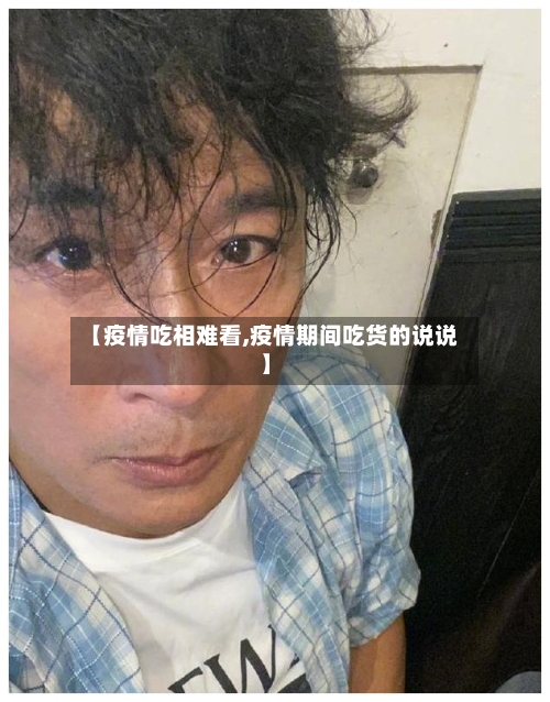 【疫情吃相难看,疫情期间吃货的说说】-第3张图片