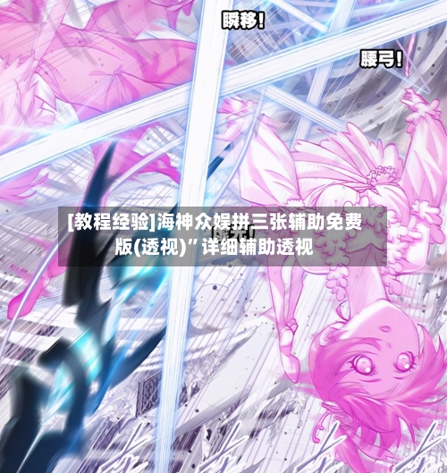 [教程经验]海神众娱拼三张辅助免费版(透视)	”详细辅助透视-第2张图片