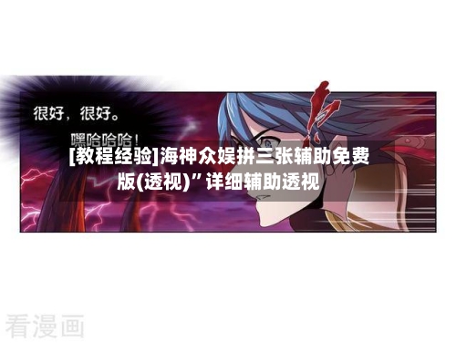 [教程经验]海神众娱拼三张辅助免费版(透视)”详细辅助透视-第1张图片