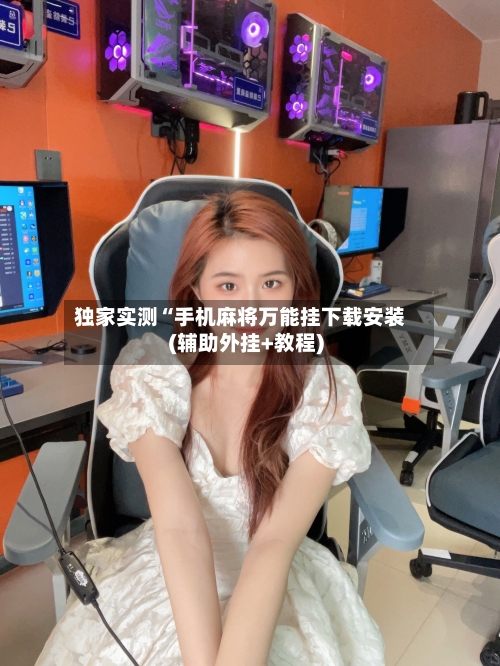 独家实测“手机麻将万能挂下载安装(辅助外挂+教程)-第1张图片