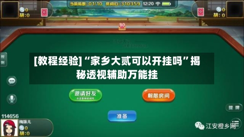 [教程经验]“家乡大贰可以开挂吗”揭秘透视辅助万能挂-第1张图片