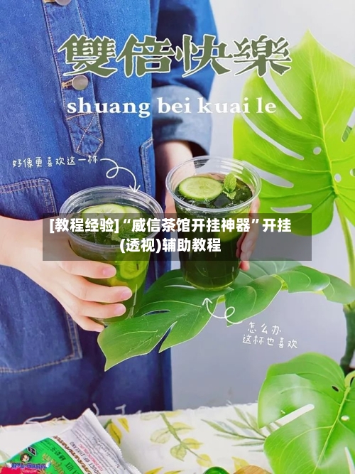 [教程经验]“威信茶馆开挂神器”开挂(透视)辅助教程-第1张图片