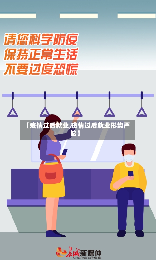 【疫情过后就业,疫情过后就业形势严峻】-第1张图片