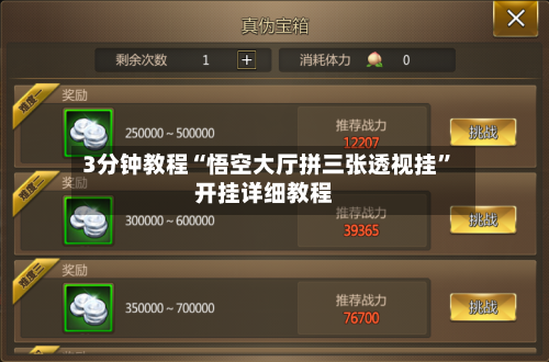 3分钟教程“悟空大厅拼三张透视挂”开挂详细教程-第1张图片