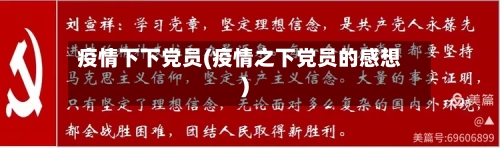 疫情下下党员(疫情之下党员的感想)-第1张图片